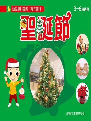 cover image of 幼兒節日叢書‧西方節日：聖誕節